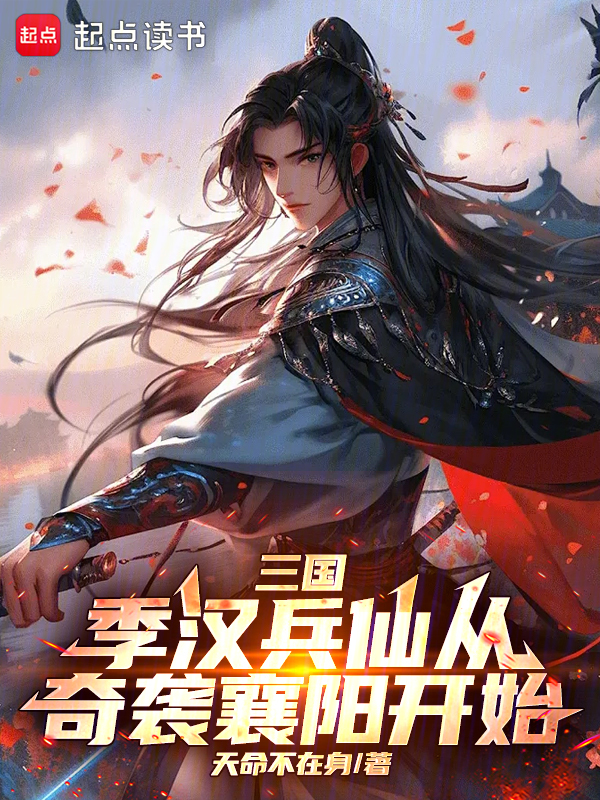 三國：季漢兵仙從奇襲襄陽開始