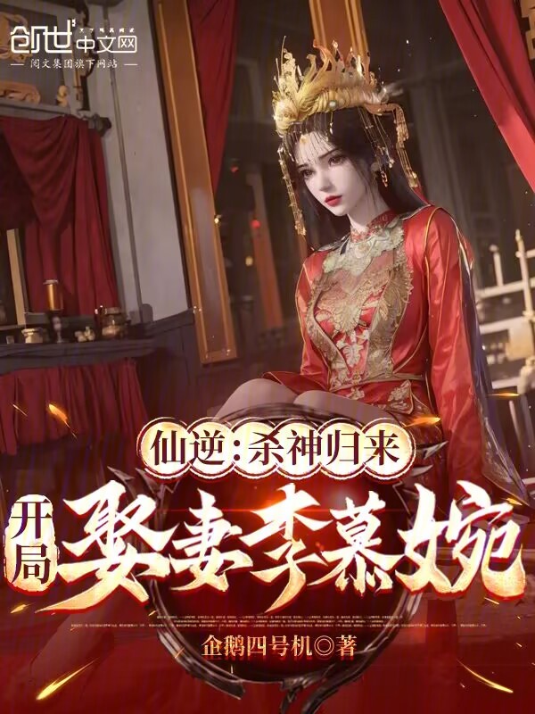 仙逆：殺神歸來，開局娶妻李慕婉