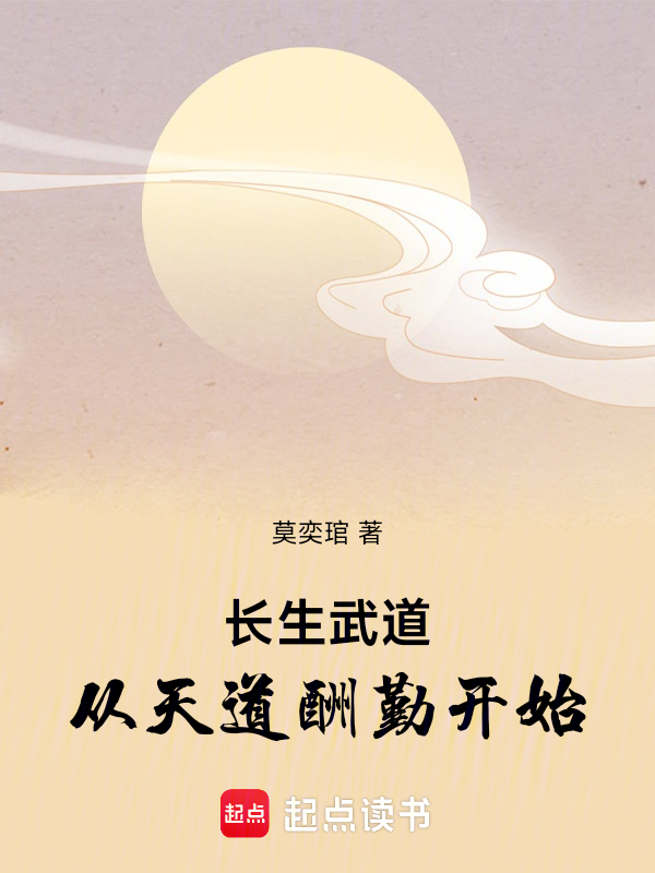 長生武道：從天道酬勤開始
