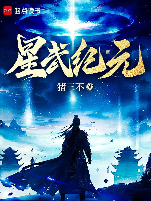 星武紀元