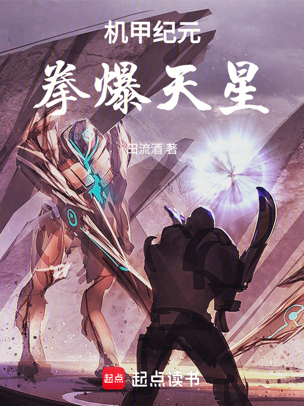 機甲紀元，拳爆天星