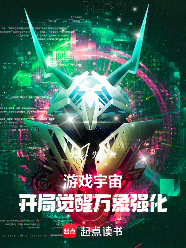 遊戲宇宙：開局覺醒萬象強化