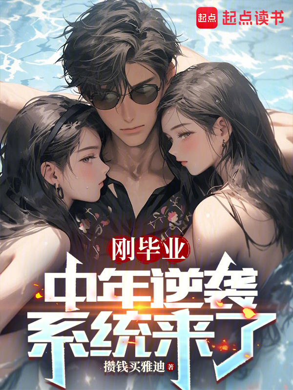 剛畢業，中年逆襲係統來了