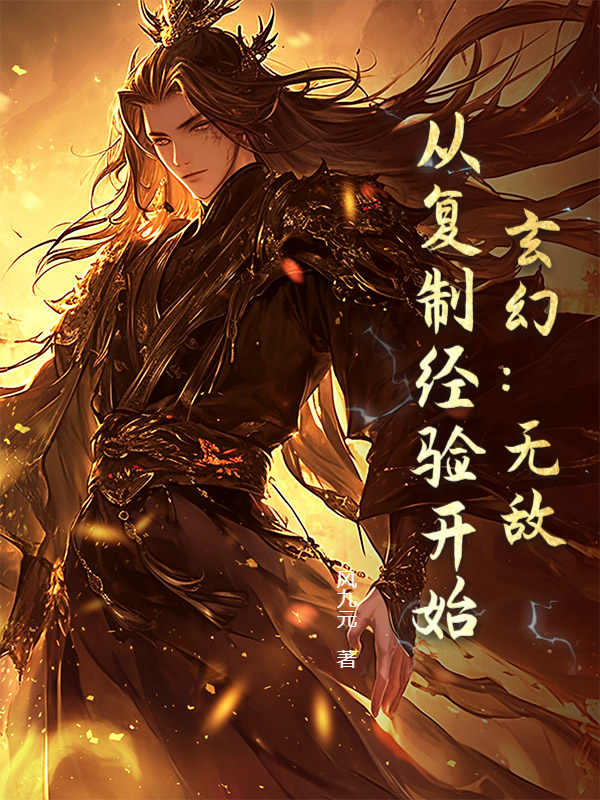 玄幻：無敵，從復製經驗開始！