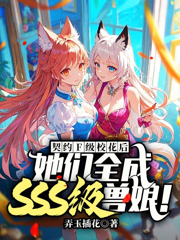 契約F級校花後，她們全成SSS級獸娘！