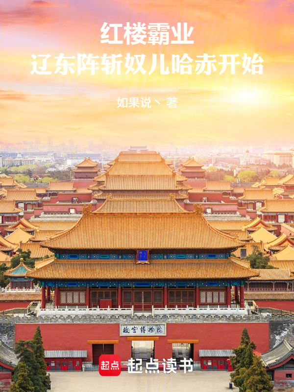 紅樓霸業：遼東陣斬奴兒哈赤開始