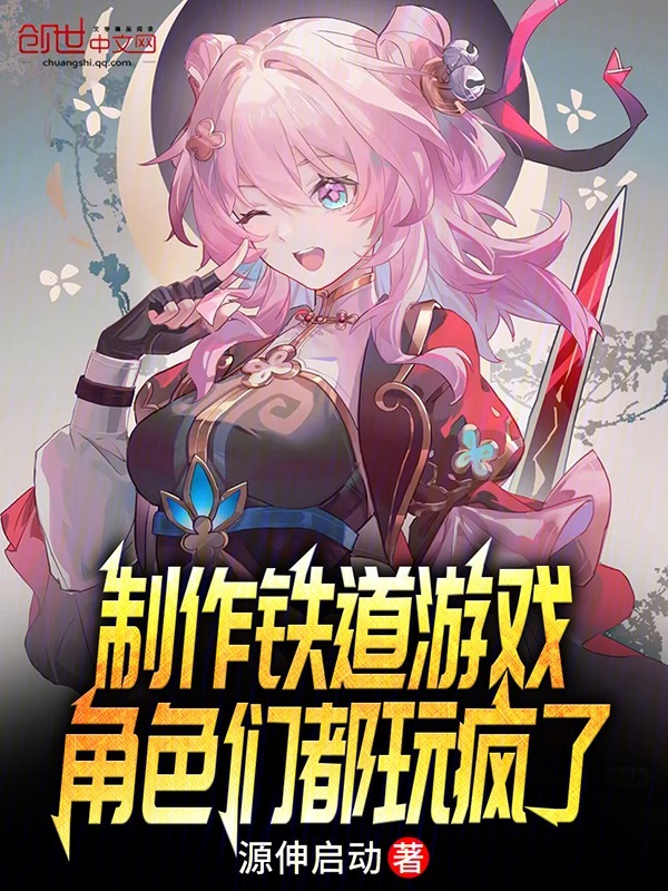 製作鐵道遊戲，角色們都玩瘋了