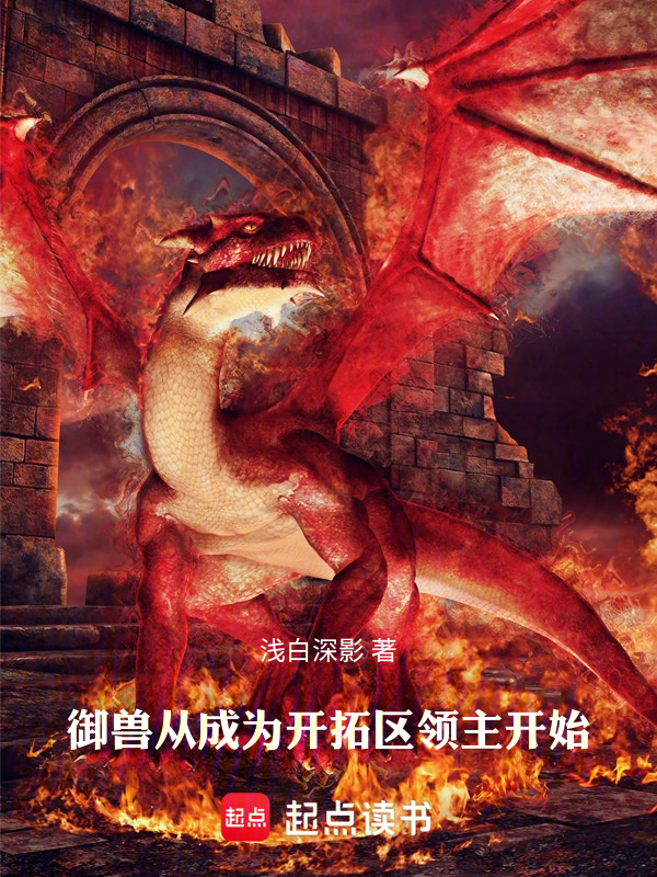 禦獸從成為開拓區領主開始