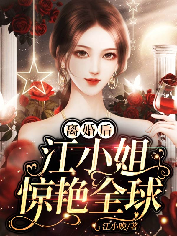 離婚後，江小姐驚艷全球