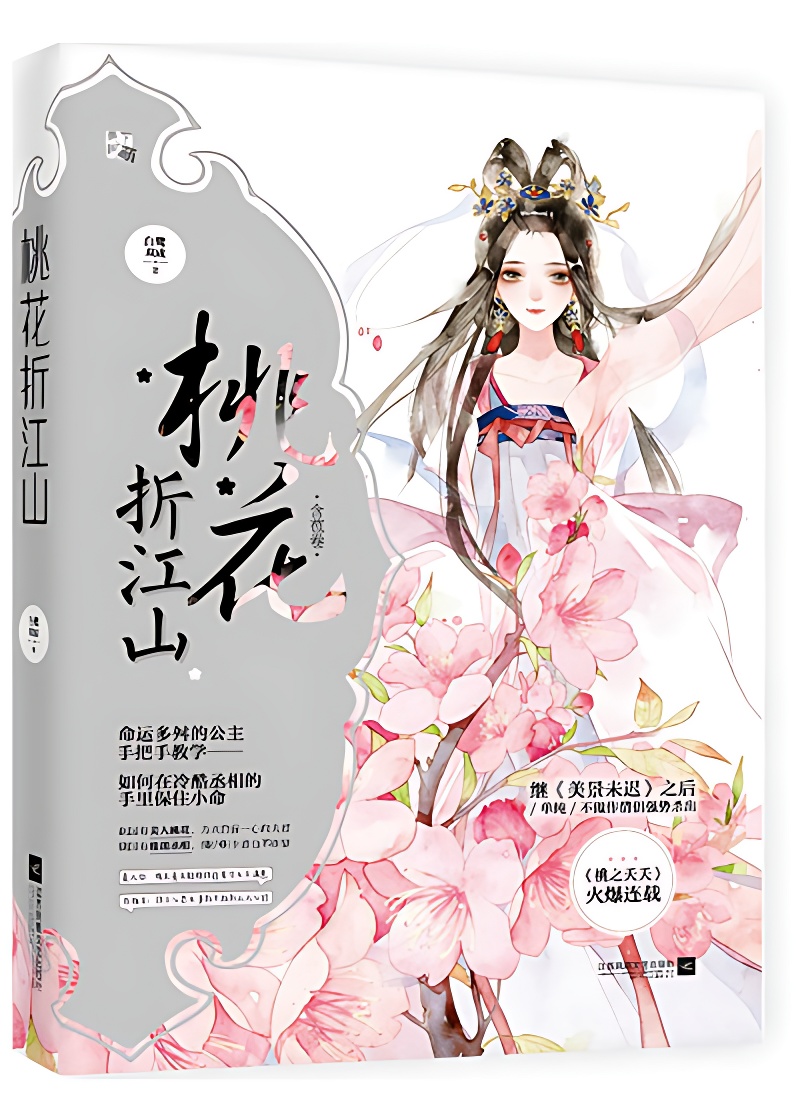 桃花折江山
