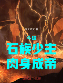 鬥破：石族少主，肉身成帝