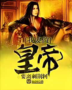 我要做皇帝