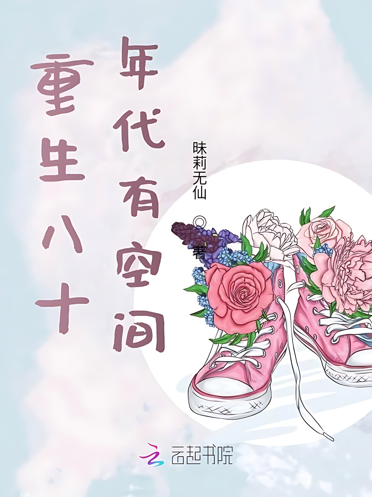 重生八十年代有空間