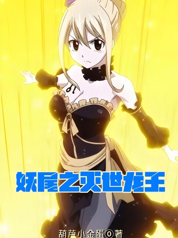 妖尾之滅世龍王