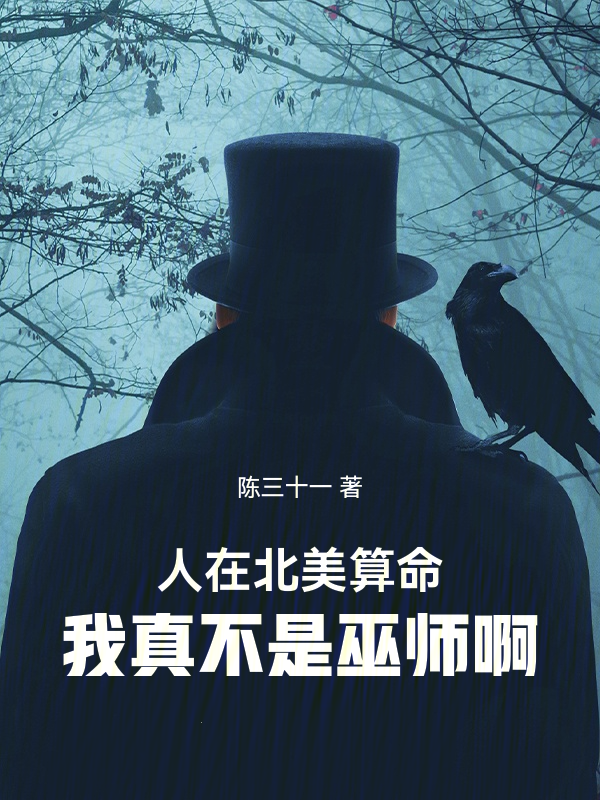 人在北美算命，我真不是巫師啊