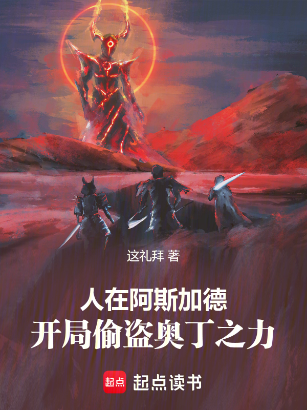 人在阿斯加德，開局偷盜奧丁之力