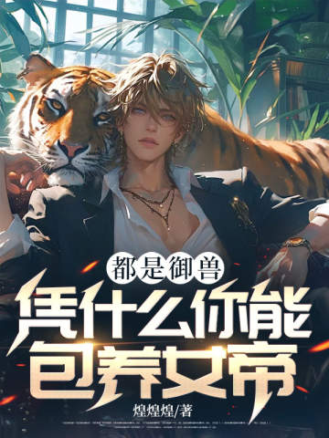 都是禦獸，憑什麼你能包養女帝？
