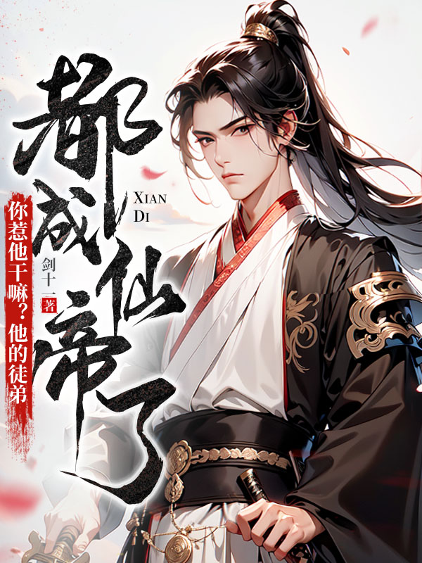 你惹他乾嘛？他的徒弟都成仙帝了