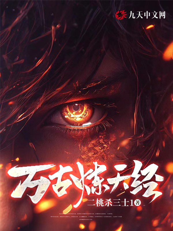 萬古煉天經