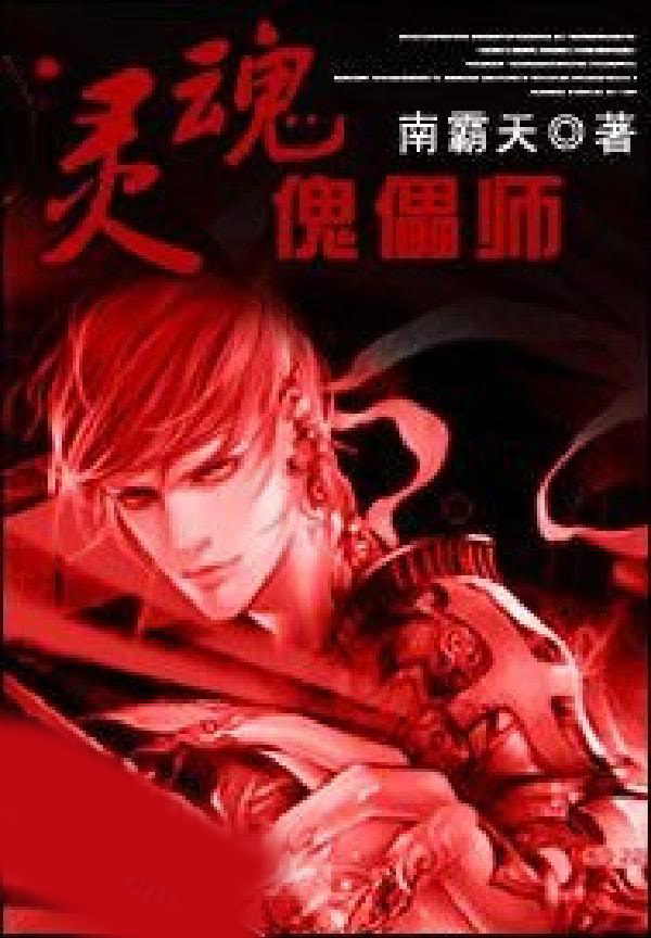 靈魂傀儡師