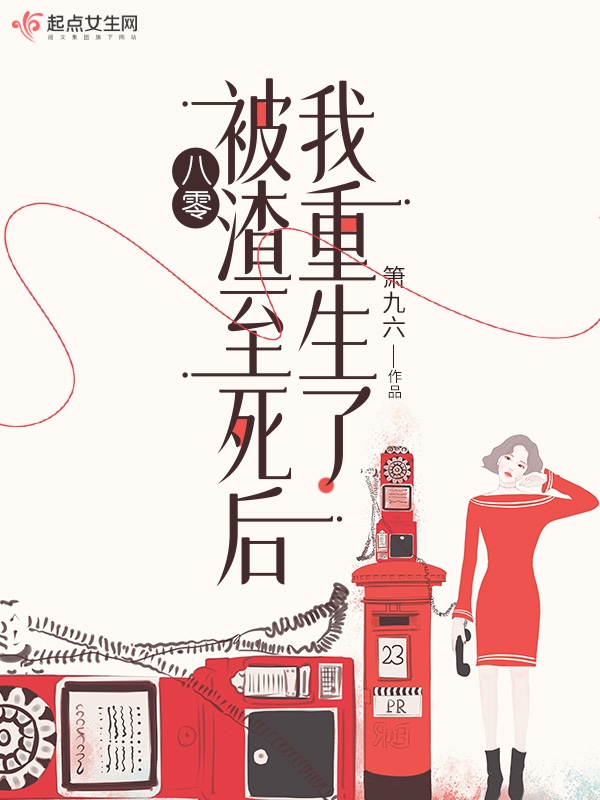 八零：被渣至死後我重生了