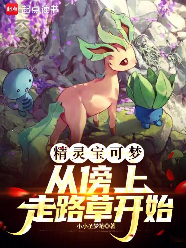 精靈寶可夢：從傍上走路草開始