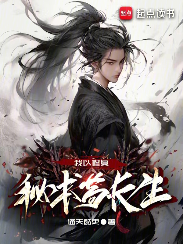 我以修復秘術苟長生