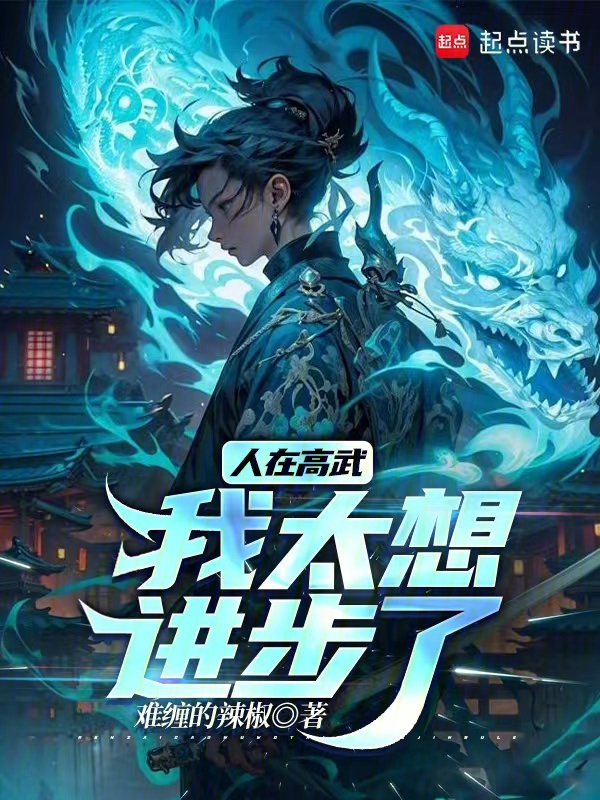 人在高武，我太想進步了