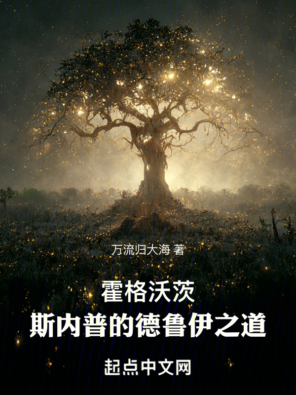霍格沃茨：斯內普的德魯伊之道