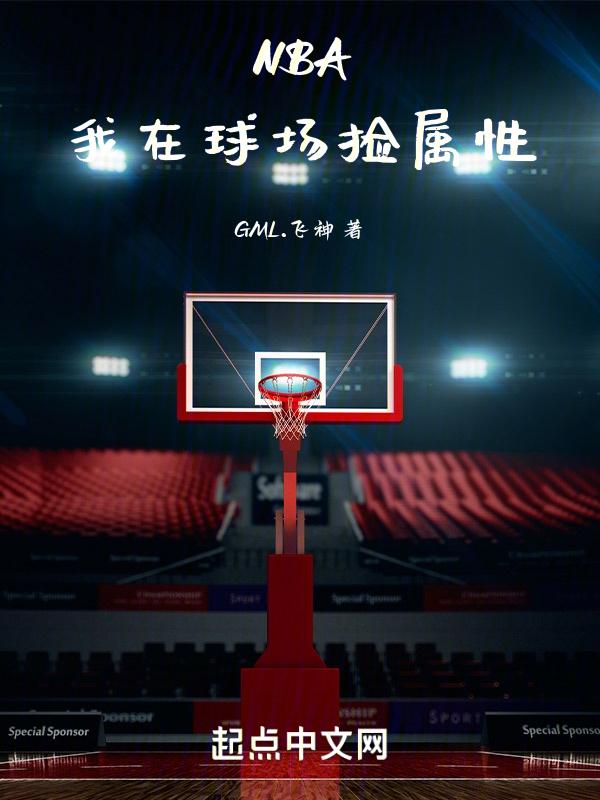 NBA我在球場撿屬性