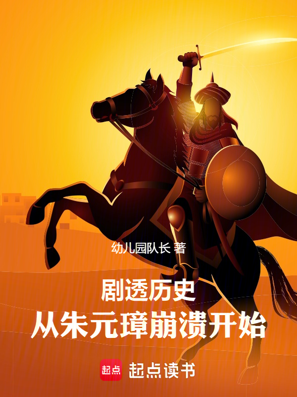 劇透歷史：從大明朱元璋崩潰開始