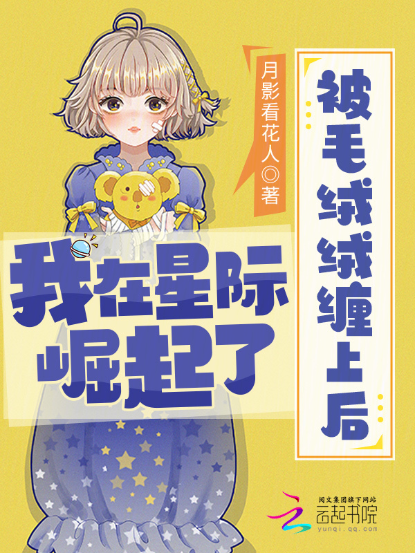 被毛絨絨纏上後，我在星際崛起了