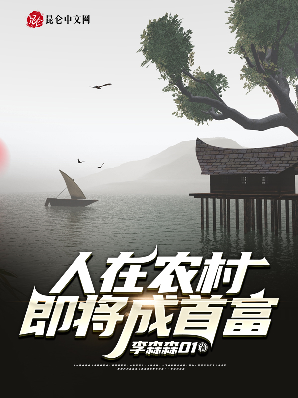 人在農村，即將成首富