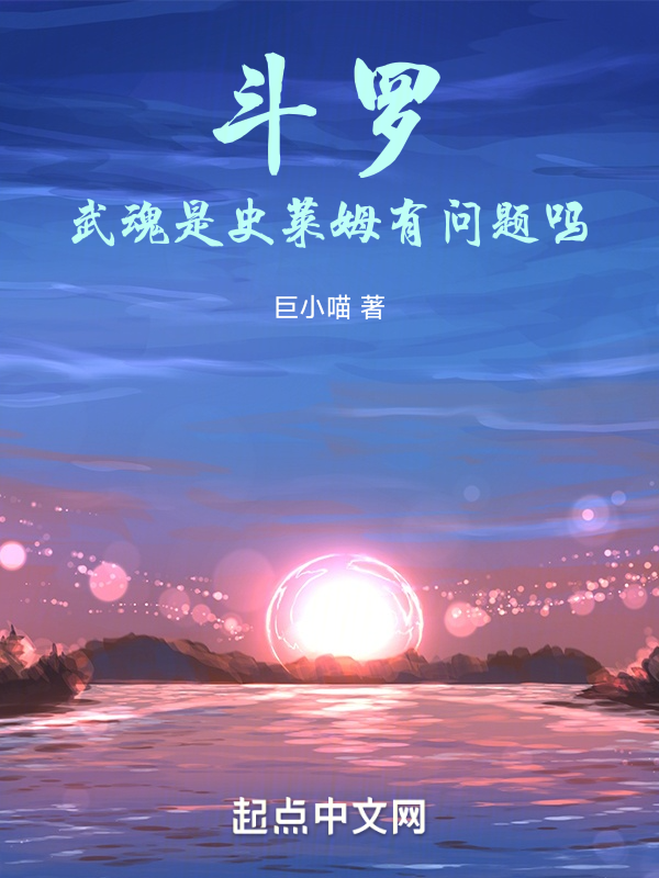 鬥羅：武魂是史萊姆有問題嗎