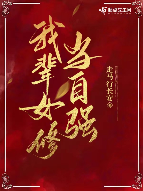 我輩女修當自強