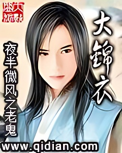 大錦衣