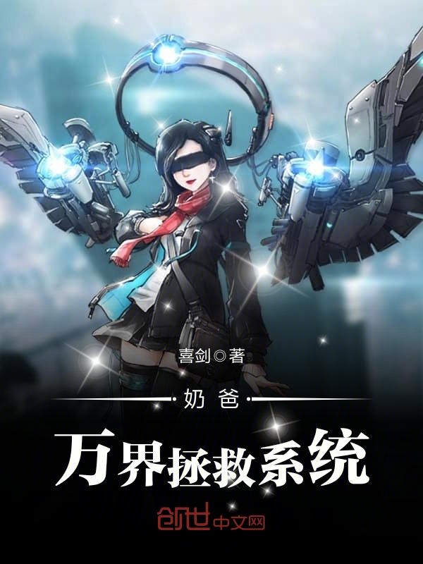 奶爸萬界拯救係統