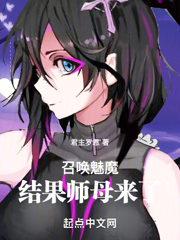 召喚魅魔，結果師母來了