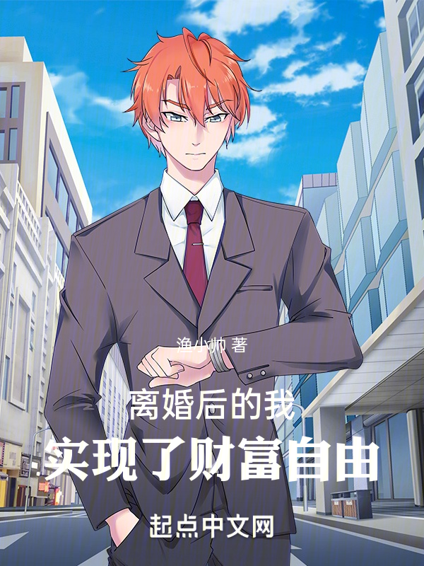 離婚後的我實現了財富自由