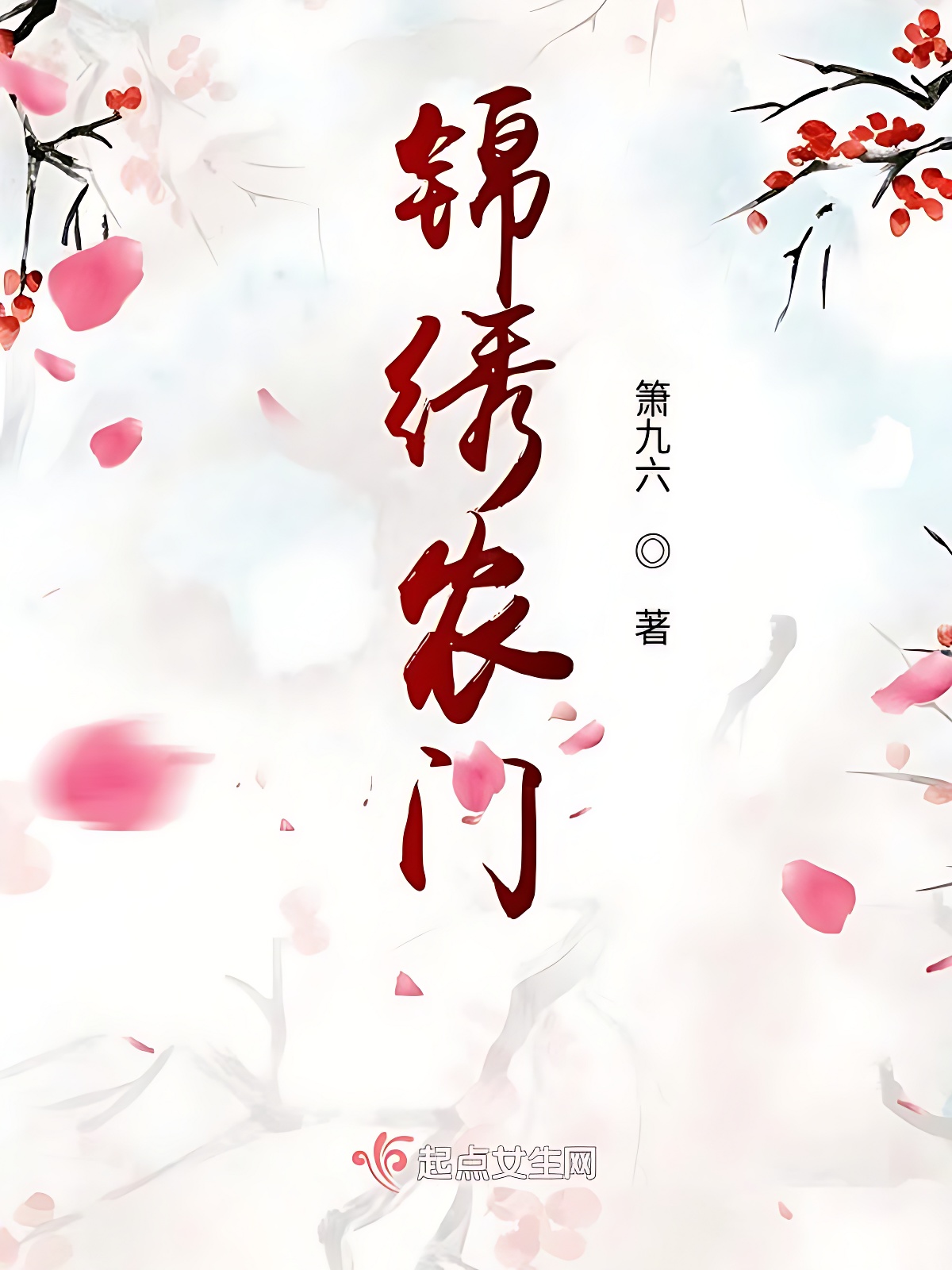 錦繡農門