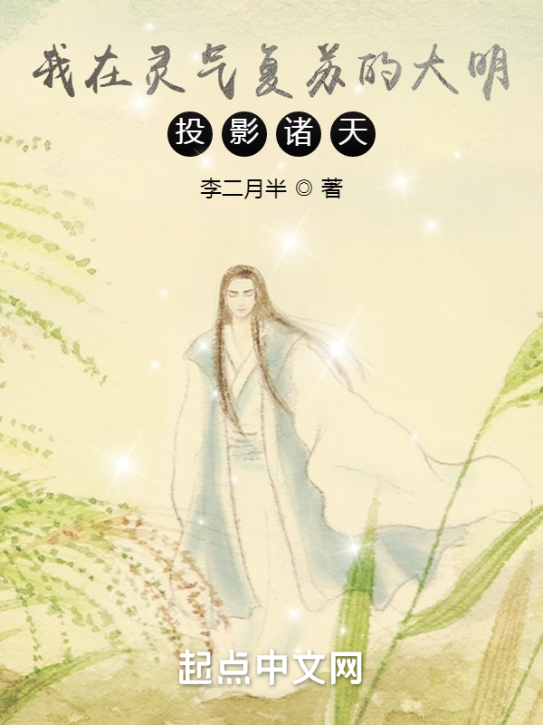 我在靈氣復蘇的大明投影諸天！