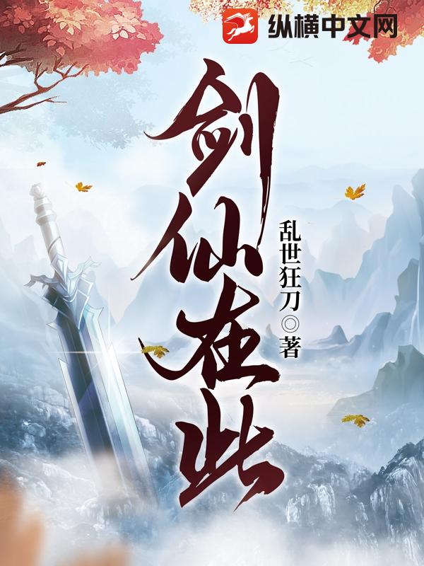 劍仙在此
