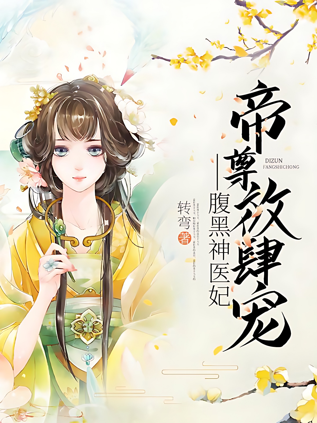 帝尊放肆寵：腹黑神醫妃