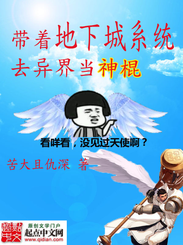 帶著地下城係統去異界當神棍