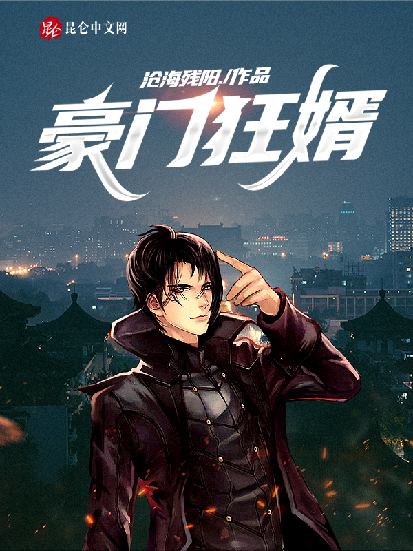 豪門狂婿