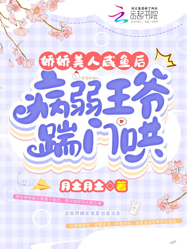 嬌嬌美人鹹魚後，病弱王爺踹門哄