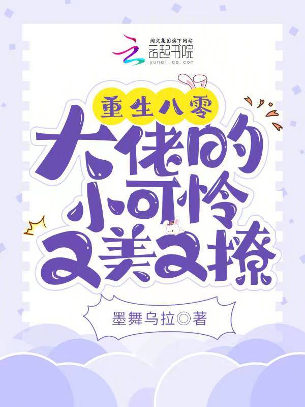 重生八零：大佬的小可憐又美又撩