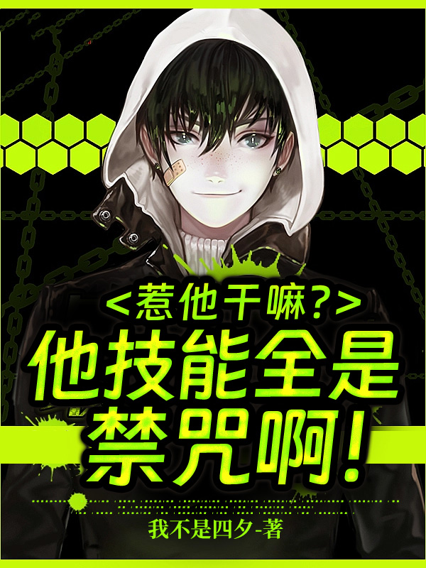 惹他乾嘛？他技能全是禁咒啊！