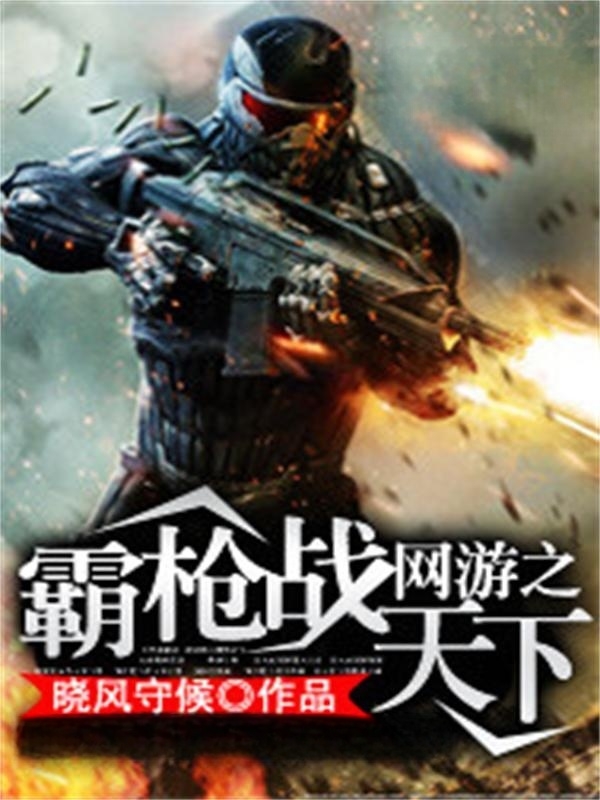 網遊之霸槍戰天下