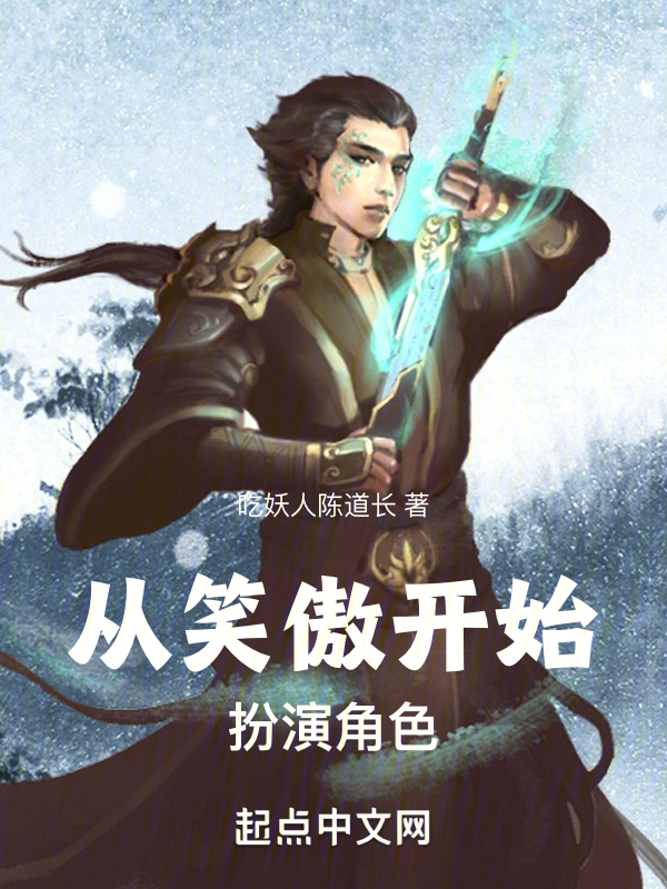從笑傲開始扮演角色